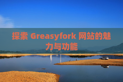 探索 Greasyfork 网站的魅力与功能